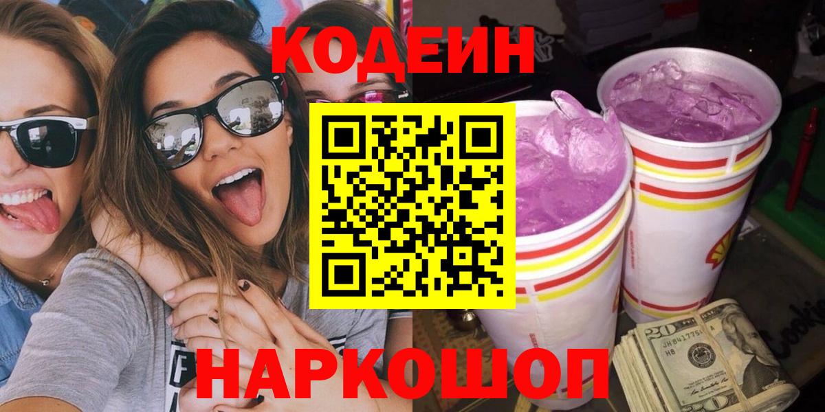 Codein напиток Lean (лин) Качканар