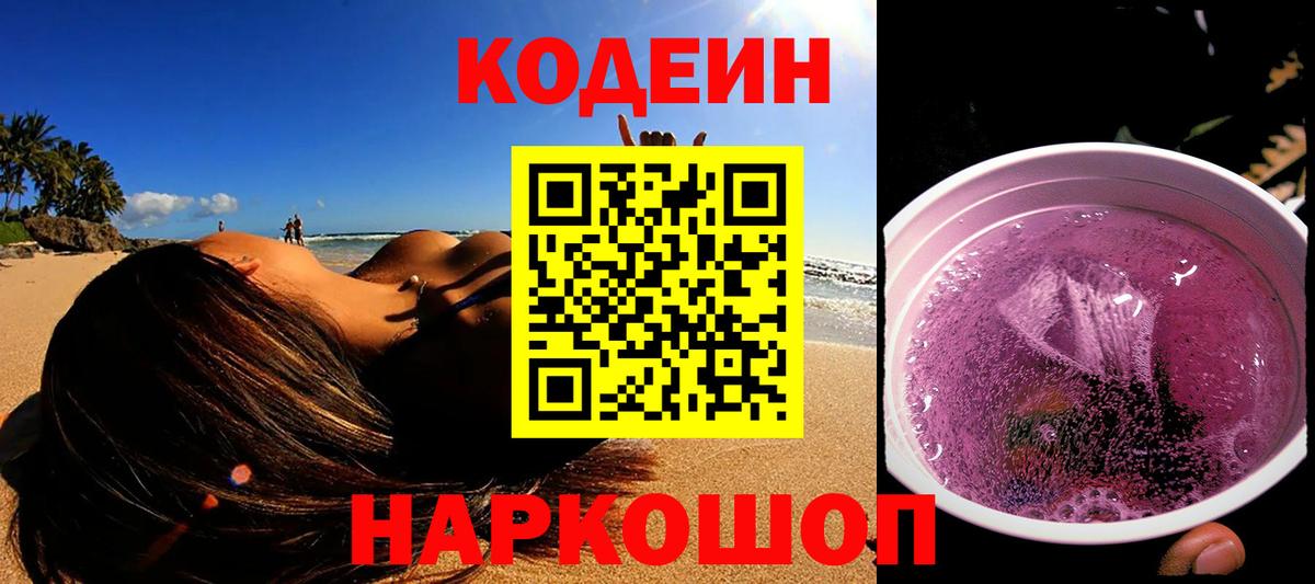 Кодеин Purple Drank  Вход с VPN  Кодеин Purple Drank  Качканар 
